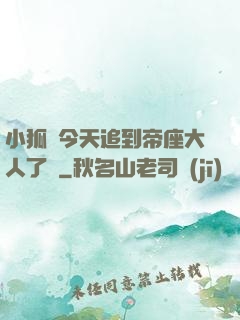 小狐貍今天追到帝座大人了嗎