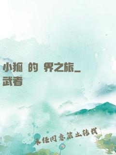 小狐貍的異界之旅