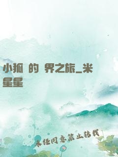 小狐貍的異界之旅