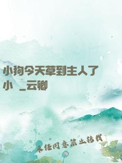 小狗今天草到主人了嗎小說