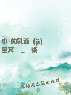 小瑩的乳液計(jì)全文閱讀
