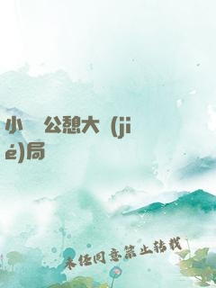 小瑩與公憩大結(jié)局