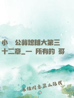 小瑩與公翁熄粗大第三十二章