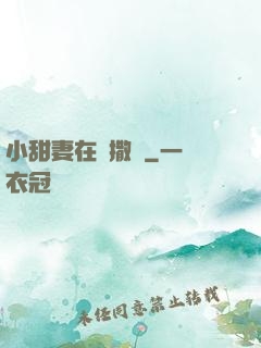 小甜妻在線撒嬌