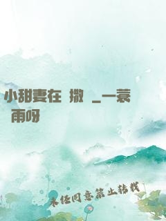 小甜妻在線撒嬌