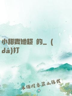 小甜妻她超兇的
