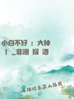 小白不好當：大神別過來！
