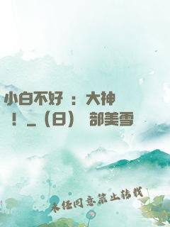 小白不好當：大神別過來！