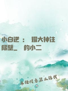 小白逆襲：榮耀大神住隔壁