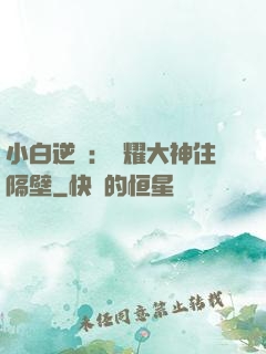 小白逆襲：榮耀大神住隔壁