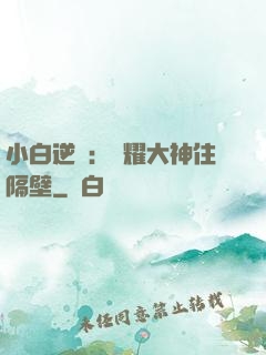 小白逆襲：榮耀大神住隔壁