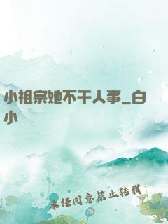 小祖宗她不干人事