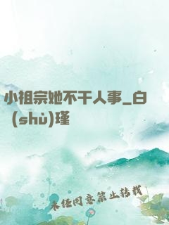 小祖宗她不干人事