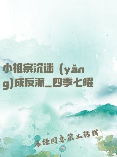 小祖宗沉迷養(yǎng)成反派