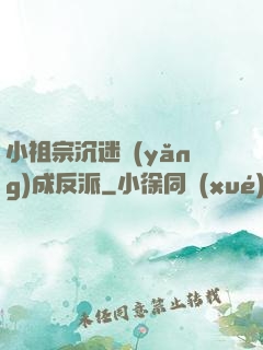 小祖宗沉迷養(yǎng)成反派