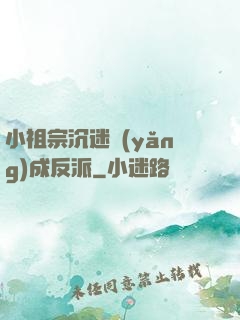 小祖宗沉迷養(yǎng)成反派