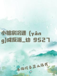 小祖宗沉迷養(yǎng)成反派