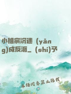 小祖宗沉迷養(yǎng)成反派
