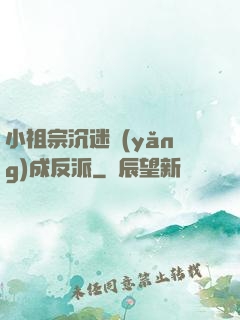 小祖宗沉迷養(yǎng)成反派