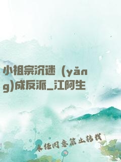 小祖宗沉迷養(yǎng)成反派