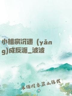 小祖宗沉迷養(yǎng)成反派