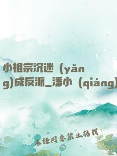 小祖宗沉迷養(yǎng)成反派