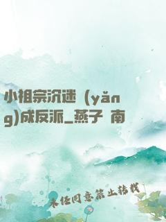 小祖宗沉迷養(yǎng)成反派