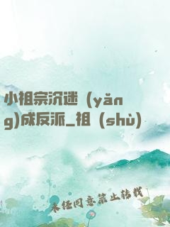 小祖宗沉迷養(yǎng)成反派