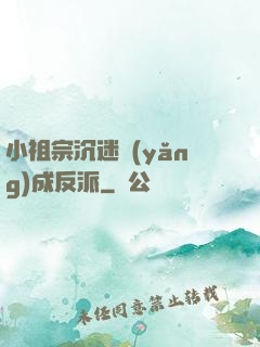 小祖宗沉迷養(yǎng)成反派
