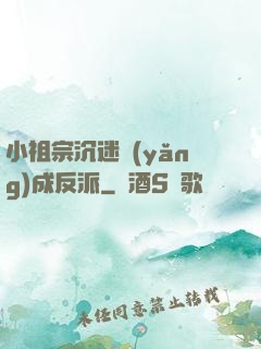 小祖宗沉迷養(yǎng)成反派