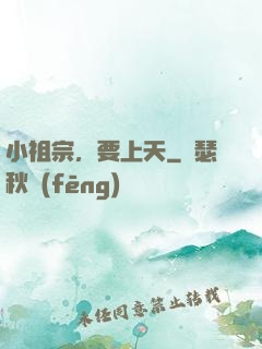 小祖宗，要上天