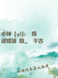 小神醫(yī)：開局退婚俏總裁