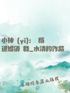 小神醫(yī)：開局退婚俏總裁