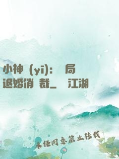 小神醫(yī)：開局退婚俏總裁