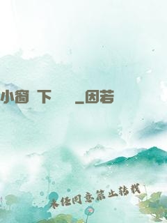 小窗欄下輕輕語