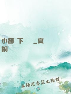 小窗欄下輕輕語