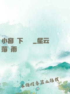 小窗欄下輕輕語