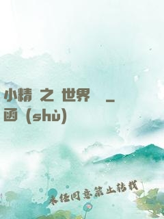 小精靈之與世界為敵
