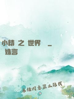 小精靈之與世界為敵