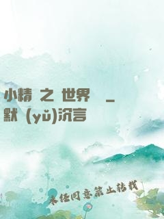 小精靈之與世界為敵