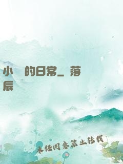 小編劇的日常