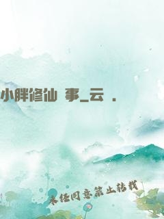 小胖修仙記事