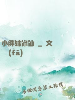 小胖妹修仙記
