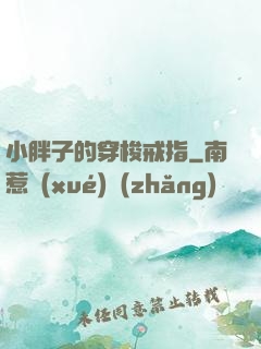 小胖子的穿梭戒指