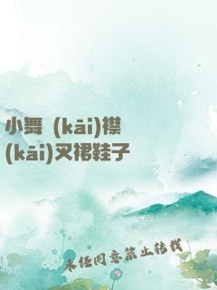 小舞開(kāi)襟開(kāi)叉裙鞋子選擇