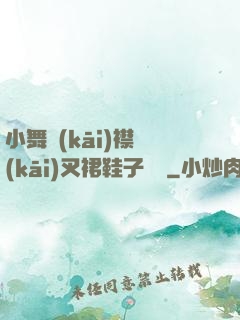 小舞開(kāi)襟開(kāi)叉裙鞋子選擇