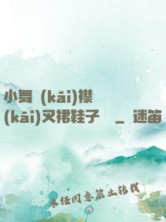 小舞開(kāi)襟開(kāi)叉裙鞋子選擇