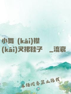 小舞開(kāi)襟開(kāi)叉裙鞋子選擇