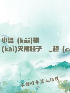 小舞開(kāi)襟開(kāi)叉裙鞋子選擇