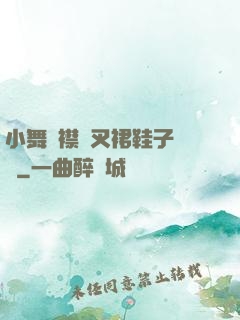 小舞開襟開叉裙鞋子選擇